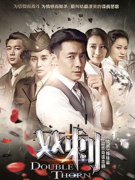 在线观看电视剧双刺,谍影重重,爱恨交织的谍战传奇 第1张 在线观看电视剧双刺,谍影重重,爱恨交织的谍战传奇 第1张